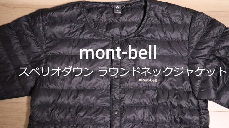 【mont-bell】スペリオダウン　ラウンドネックジャケット　Mサイズ・Lサイズ比較