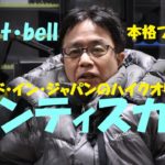 《mont･bell　ベンティスカ・ダウンジャケット》コスパ世界最強！メイド・イン・ジャパンのハイ・クオリティ