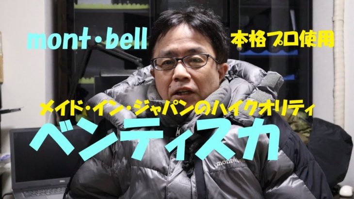 《mont･bell　ベンティスカ・ダウンジャケット》コスパ世界最強！メイド・イン・ジャパンのハイ・クオリティ