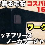 【ワークマン】ストレッチフリースノーカラージャケット商品レビュー