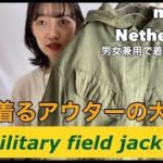 【ミリタリー】オランダ軍のジャケット＆パンツ！男女兼用で使えるかわいいミリタリーアイテム【古着】