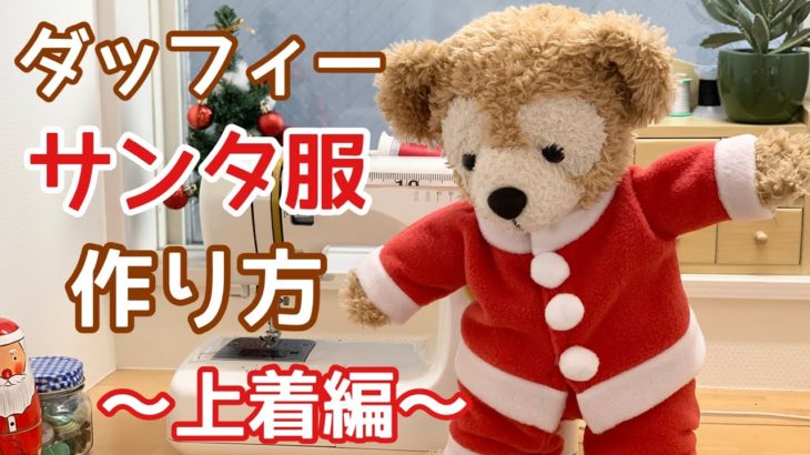 【サンタ服作り方】上着編　ダッフィークリスマスコスチューム　ジャケット/無料型紙あります！