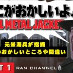 元米海兵が指摘する映画フルメタルジャケットの間違いやおかしいところ☆