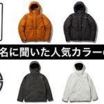 【アンケート結果報告】〇〇が1番人気！バルトロライトジャケットとマウンテンライトジャケットの人気カラーは？