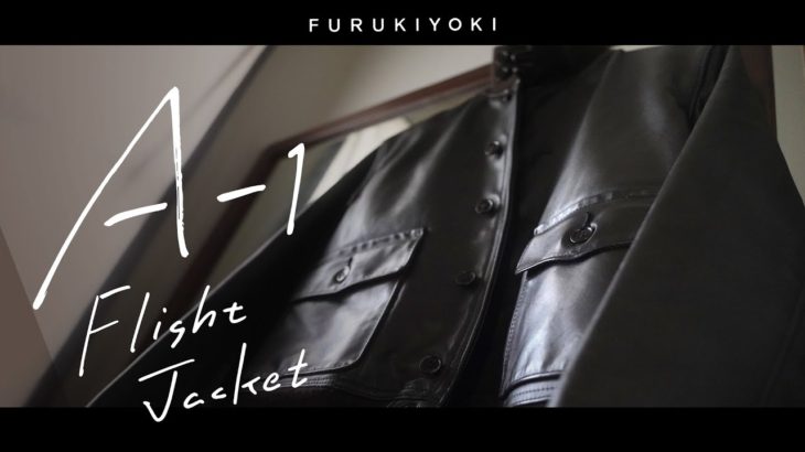 ＃14｜礎のレザーフライトジャケット A-1、クラシカルなミリタリーガーメンツ｜Schott製 Flight Jacket