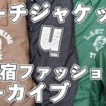 【コーチジャケット】90’s裏原宿ファッションアーカイブ名作紹介！！VOL.2