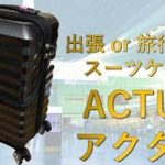 【機内持込】最強の出張スーツケース ACTUSのご紹介　フロントオープンはやはり使いやすい！
