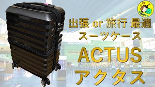 【機内持込】最強の出張スーツケース ACTUSのご紹介　フロントオープンはやはり使いやすい！