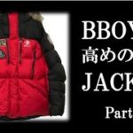 BBOY度高めのジャケット Part.3