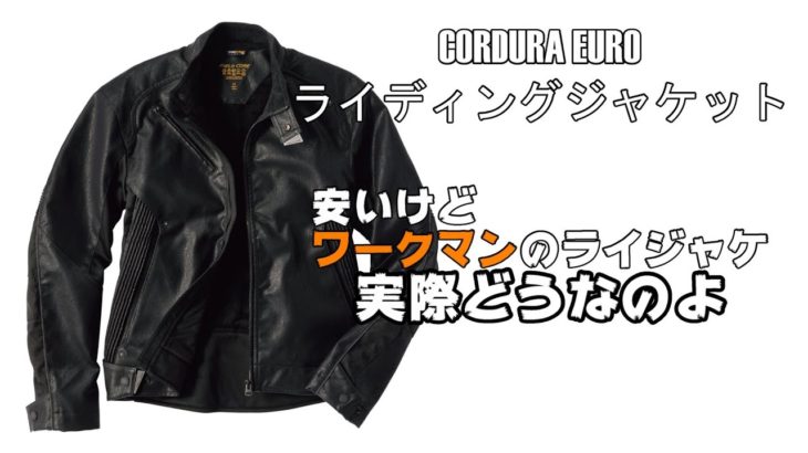 ワークマンのライジャケ  フィールドコア CORDURA EUROライディングジャケット ちょっと使ってみて感想の動画