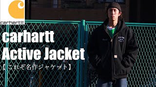 【Carhartt】カーハート名作ジャケットの紹介！秋冬ヘビロテ間違いなし！？【ストリート/古着/アメカジ】