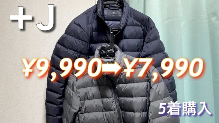 【＋J2021AW第二弾 】UNIQLOのライトダウンジャケットが超おすすめなのに全然売りきれてないから紹介！