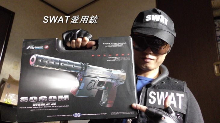 SWAT(サバゲー用)ジャケット&東京MARUI製ソーコムマーク23レビュー