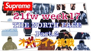 【 Supreme 】21fw week17 THE NORTH FACE part.2 オンライン挑戦（4K対応）