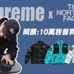 【🔥外套開箱】【Supreme x The North Face】【:當我買不起484?】【阿原返老還童?👶】