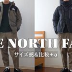 【サイズ感】THE NORTH FACEのバルトロとマウンテンジャケットを比較してみた｜ノースフェイスプレイのINFINIUM Jacketも着てみた
