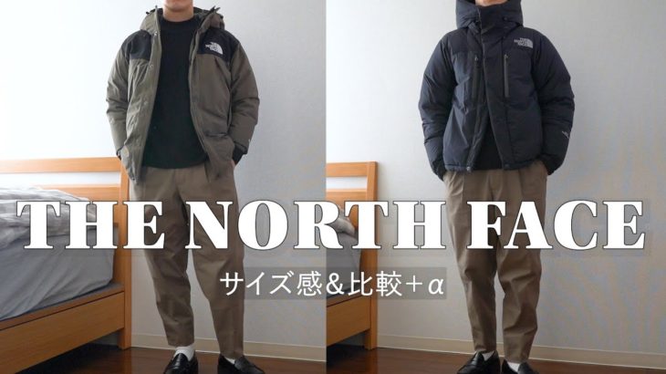 【サイズ感】THE NORTH FACEのバルトロとマウンテンジャケットを比較してみた｜ノースフェイスプレイのINFINIUM Jacketも着てみた