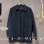 【UNIQLO＋J2021秋冬】ウールブレンドオーバーサイズシャツジャケット購入を迷ってる方へ