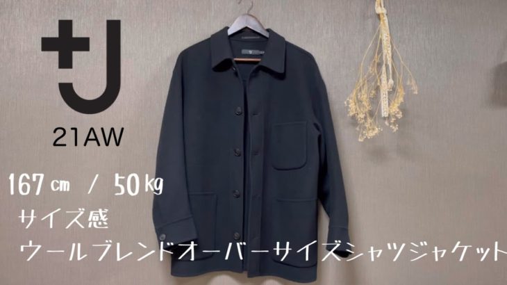 【UNIQLO＋J2021秋冬】ウールブレンドオーバーサイズシャツジャケット購入を迷ってる方へ