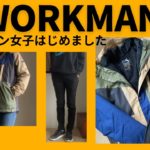【WORKMAN】ワークマン女子。ワークマンではじめてのお買い物。ジャケットとエアロストレッチパンツを紹介。