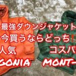【検証】最強ダウンジャケット mont-bell(モンベル)vs patagonia(パタゴニア)