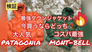 【検証】最強ダウンジャケット mont-bell(モンベル)vs patagonia(パタゴニア)