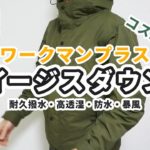 ワークマンプラス冬の防寒アウター購入品｜イージスダウンジャケット（メンズ・レディース兼用）