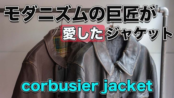 【コルビジェ】世界的建築家が愛していたジャケットのご紹介！【高円寺古着屋】