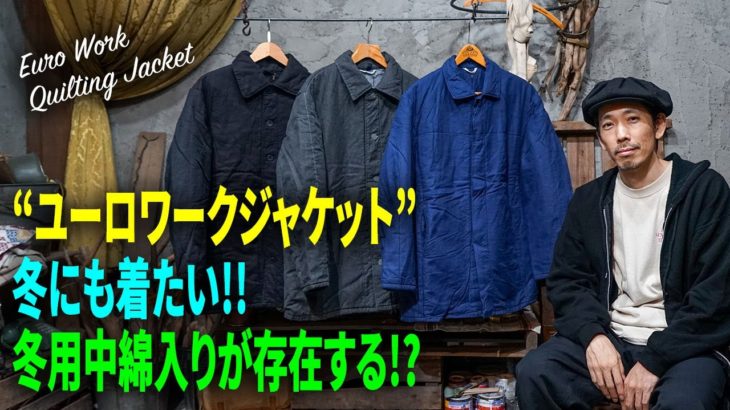【ヴィンテージ】ユーロワークジャケットの中綿キルティング入りが存在する！？