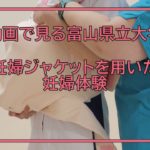 富山県立大学 動画で見る県大　妊婦ジャケットを用いた妊婦体験