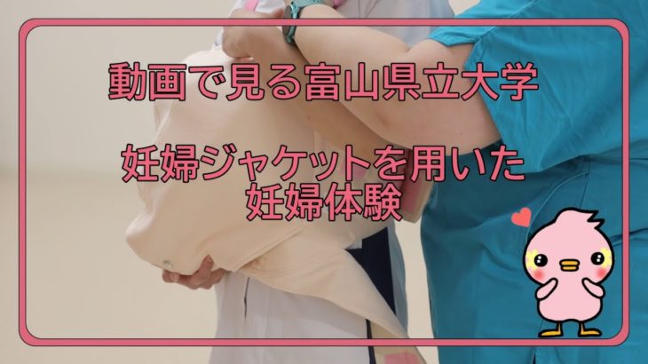 富山県立大学 動画で見る県大　妊婦ジャケットを用いた妊婦体験
