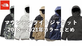 【保存版】ノースフェイス // 最新マウンテンライトジャケットの2018〜2021年カラーまとめ！