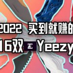 2022【买到就赚】的16双Yeezy球鞋 Yeezy 350/450/500/700/1050/Slide/FoamRunner/KnitRunner 发售时间？再售价值？自穿投资？让我们E起来看看