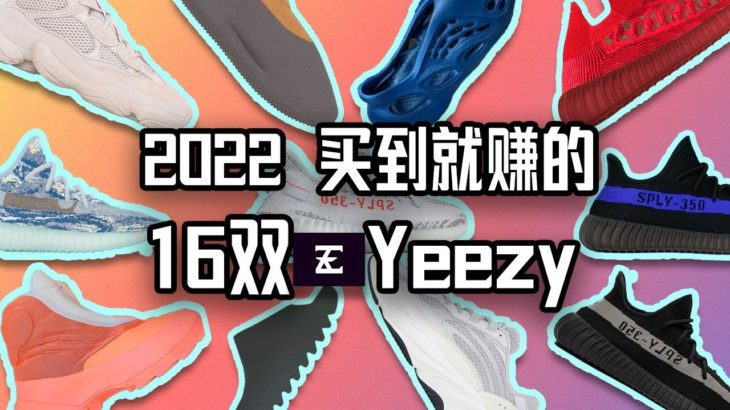 2022【买到就赚】的16双Yeezy球鞋 Yeezy 350/450/500/700/1050/Slide/FoamRunner/KnitRunner 发售时间？再售价值？自穿投资？让我们E起来看看