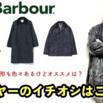 大人の定番Barbourオイルドジャケット!!プロが選ぶ今オススメの一着「BORDER」!!