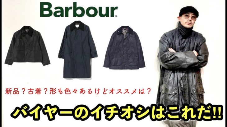 大人の定番Barbourオイルドジャケット!!プロが選ぶ今オススメの一着「BORDER」!!