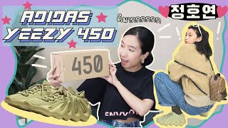 สุ่มได้จากCarnivalอีกแล้ว! รีวิว Adidas YEEZY 450 สี Resin,HoYeon Jung จาก Squid gameก็ใส่| milklita