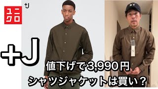 ユニクロ : ユニクロ+J シャツジャケットレビュー。人気が無いけど、実はベストバイアイテム！