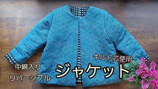 KIMONO DIY  着物リメイク　中綿入り　リバーシブル　ジャケット　どんでん返し　作り方