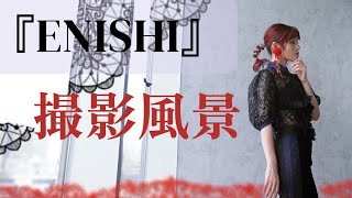 【Machico】ENISHI撮影風景【アーティスト写真&ジャケット写真】