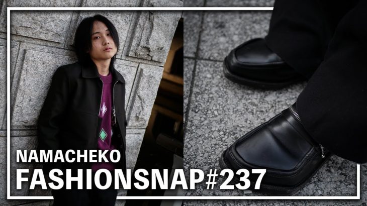 NAMACHEKOのジャケットを着ていた男性にインタビュー。【FASHION SNAP # 237｜ファッションスナップ】