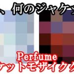 【Perfume】CDジャケットモザイククイズ