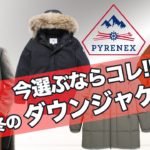 【今選ぶならコレ】ダウンジャケットは Pyrenex(ピレネックス) で決まり!?