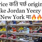 Sneakers Price Hunt in New York kati parxa original Nike Jordan Yeezy ko daam New York ma Jay Nepal