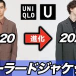 徹底比較【ユニクロU2022春夏】リラックスフィットテーラード ジャケットがさらに進化！？ Uniqlo U