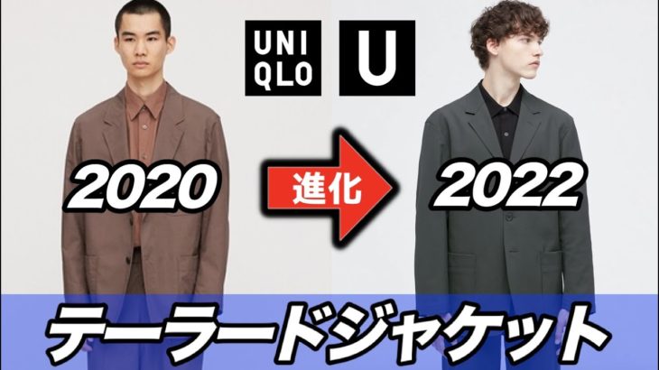 徹底比較【ユニクロU2022春夏】リラックスフィットテーラード ジャケットがさらに進化！？ Uniqlo U