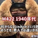 US NAVY フライトジャケット G1ジャケットのルーツ 〜M422を上野アメ横 中田商店でゲット！！