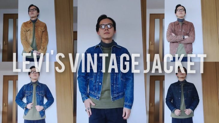 【VINTAGE LEVI’S】歴史的定番なリーバイスジャケットの形や着心地とは？