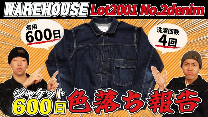 WAREHOUSE「Lot2001ジャケット」の着用600日経年変化を見てみよう！【ウエアハウス】
