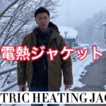 【Wonder Stage】話題の電熱ジャケット！コスパ最強！真冬のアウトドアにおすすめ！